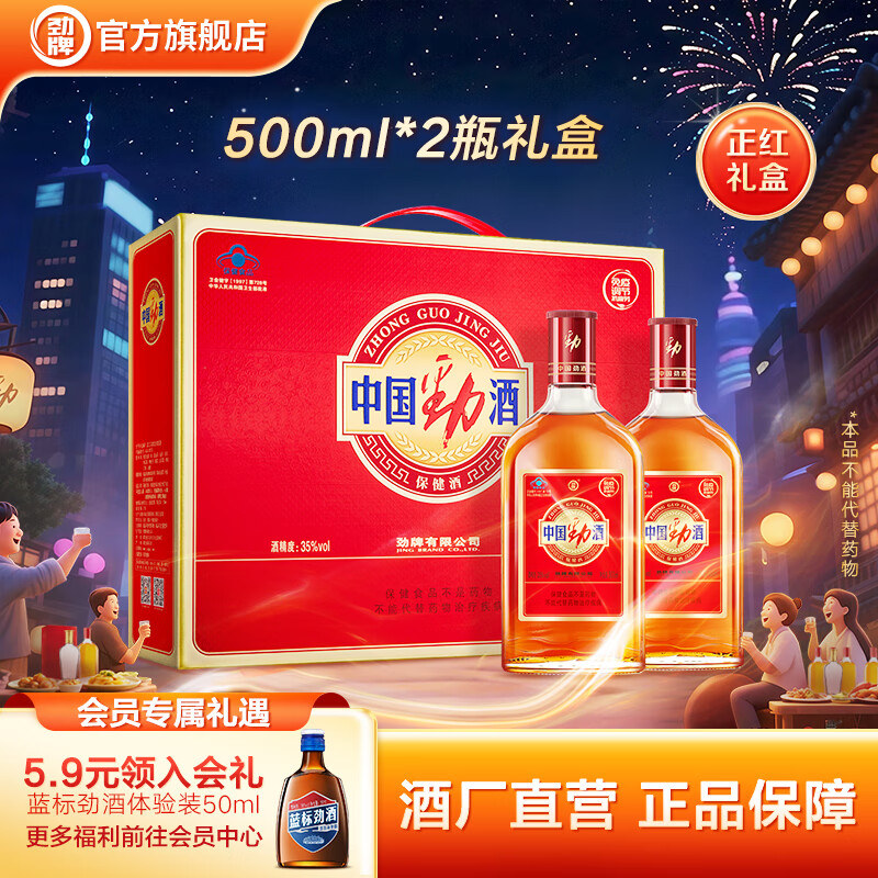 劲牌35度 500ml*2瓶中国劲酒礼盒装节日送礼酒水节日礼物 礼品 35度 500mL 2瓶 中国劲酒礼盒
