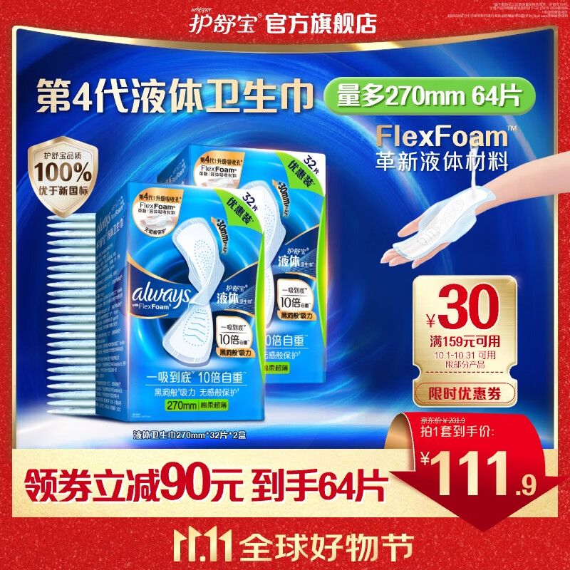 护舒宝进口新液体卫生巾姨妈巾日用夜用超薄透气无感保护 【囤货装】270mm*64片