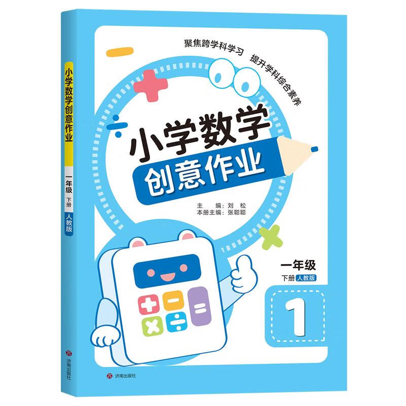 小学数学创意作业.一年级下册