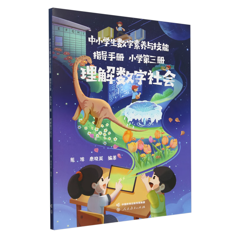 中小学生数字素养与技能指导手册.小学第三册理解数字社会