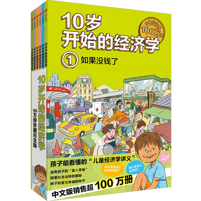【10-15岁】10岁开始的经济学 100万册珍藏纪念版（全6册） 泉美智子著 社图书 正版 10岁开始的经济学100万册珍藏纪念版（全6册）