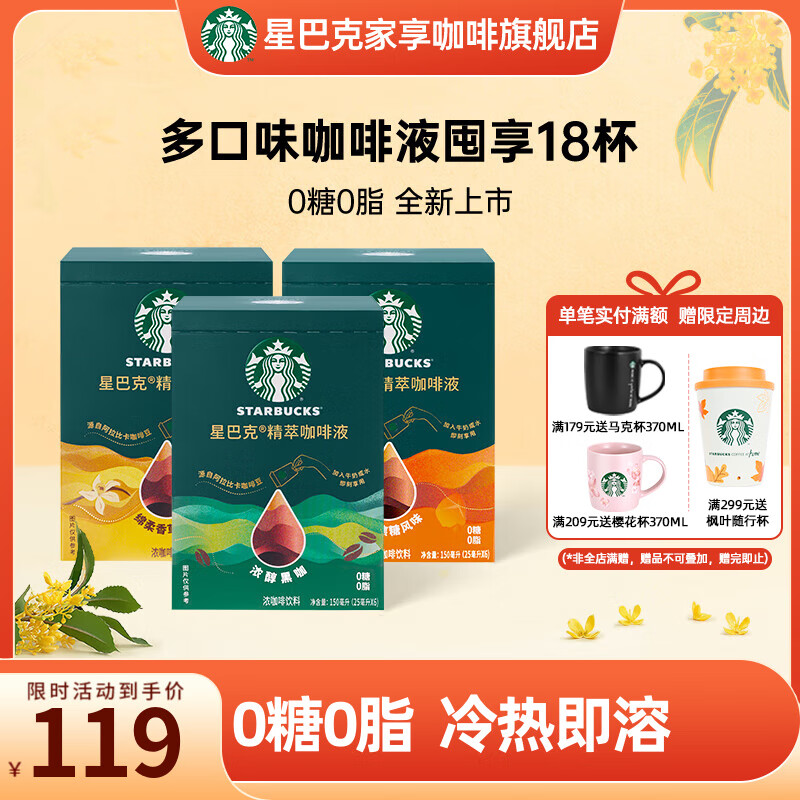 星巴克（Starbucks）精萃咖啡液 阿拉比卡豆 浓缩咖啡液0糖0脂精萃速溶黑咖啡美式拿铁 【缤纷口味18杯】浓醇黑咖+香草+焦糖