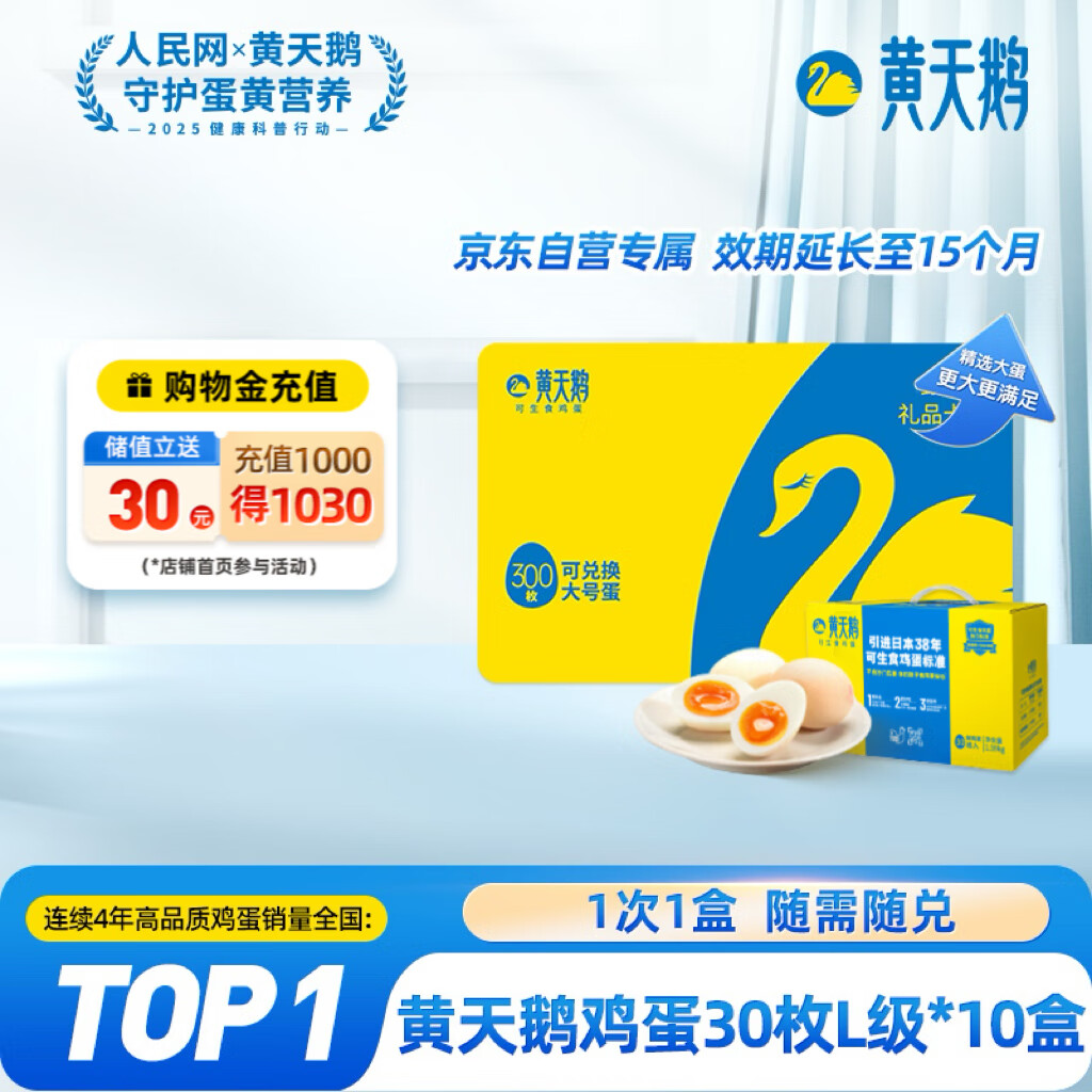 黄天鹅【电子礼券】可生食鸡蛋 30枚L级大蛋x10盒10次卡礼盒装 无抗生素