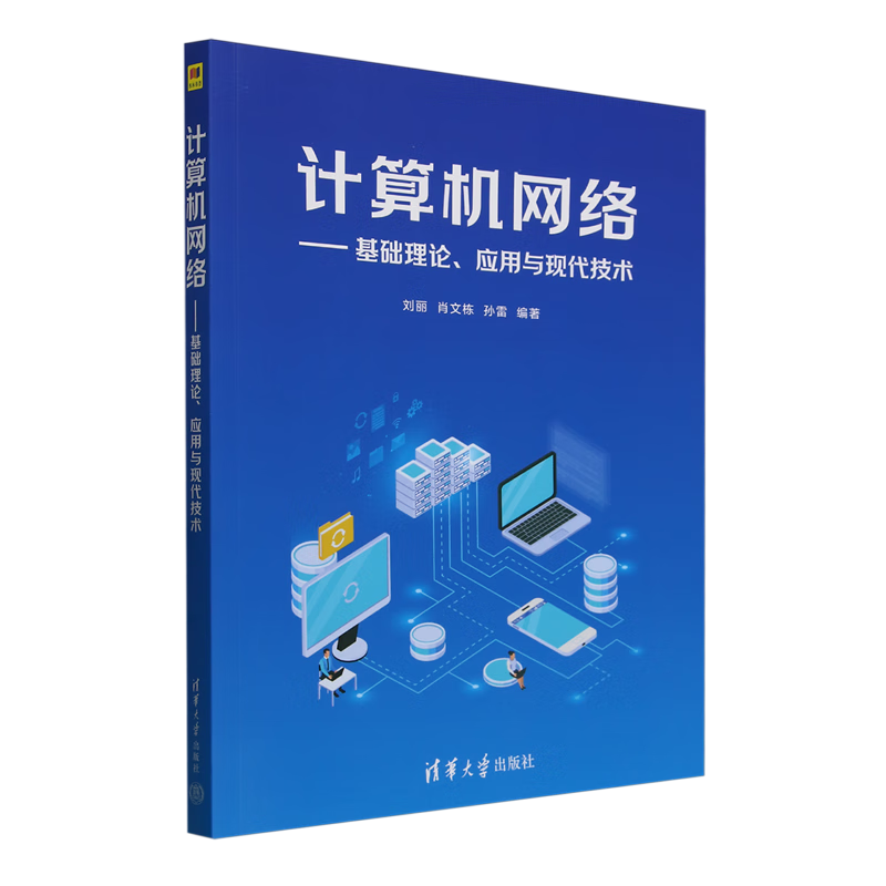 新华正版 计算机网络:基础理论、应用与现代技术 计算机理论、基础知识