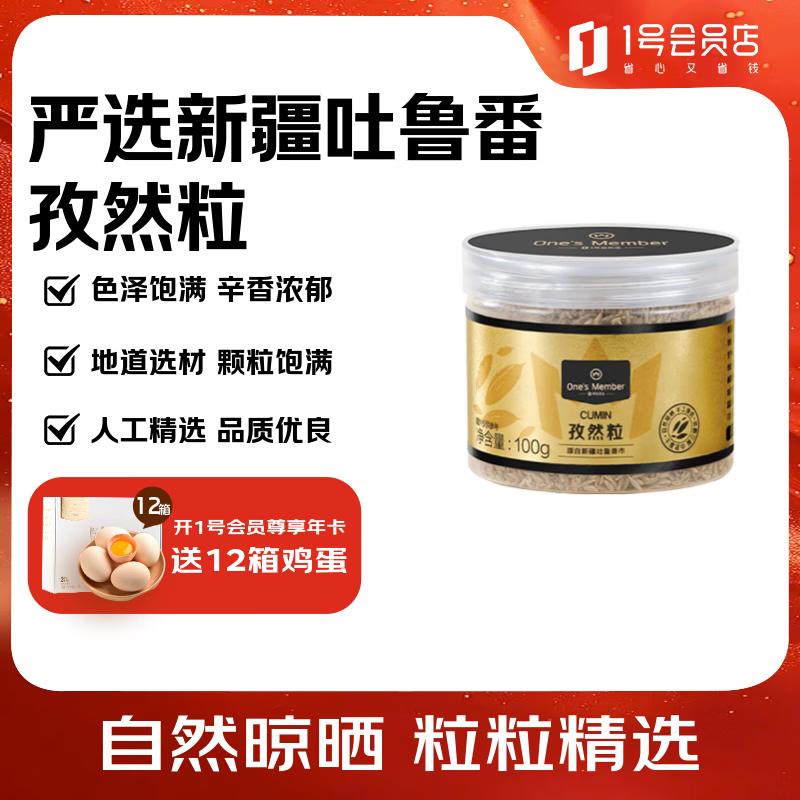 1号会员店（One’s Member）新疆吐鲁番孜然粒 100g 炒菜烧烤家用调味料