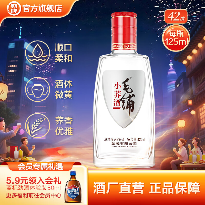 劲牌毛铺小荞酒 小瓶整箱装 自饮口粮酒 节日送礼礼品送长辈男士 42度 125mL 1瓶 毛铺小荞酒