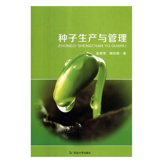 种子生产与管理 农业 林业 书籍 分类农艺学