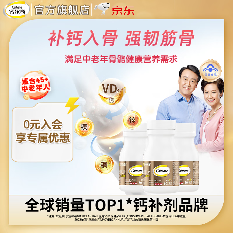 钙尔奇（Caltrate）钙片合集包含孕妇钙金钙液体钙女钙 【送长辈90天量】补钙60片*3瓶