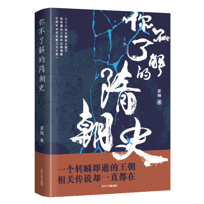 新华正版 你不了解的隋朝史 中国史