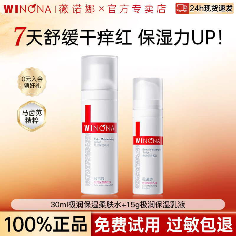 薇诺娜（WINONA）极润保湿水乳套装补水敏感肌舒缓肌肤护肤品化妆品女礼物官方正品 【小套装】30ml水+15g乳