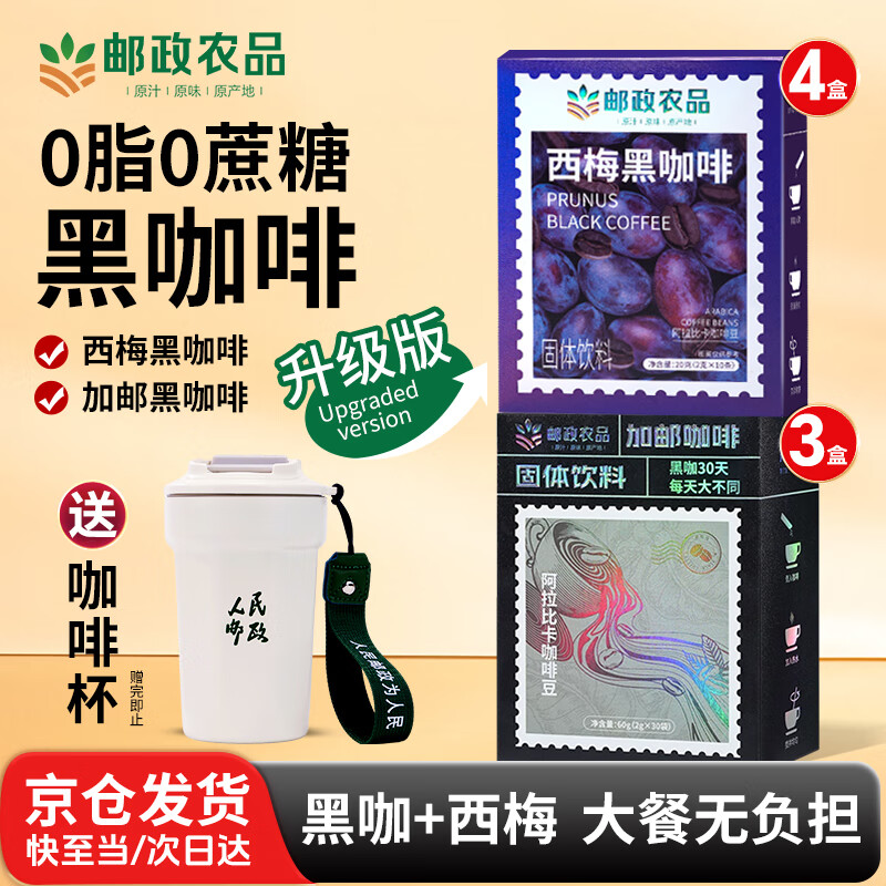 加邮黑咖啡4盒+西梅咖啡3盒赠咖啡杯