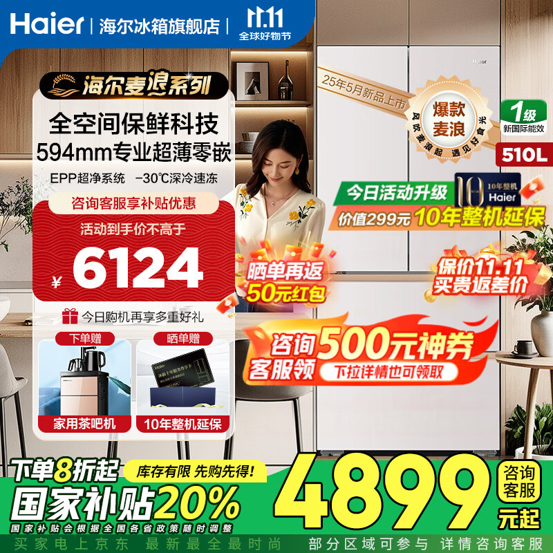 海尔（Haier）麦浪冰箱510升专业超薄零嵌入式全空间保鲜四门法式多门一级能效双变频国家补贴大容量家用电冰箱 510升麦浪+594超薄嵌+全空间保鲜+EPP超净