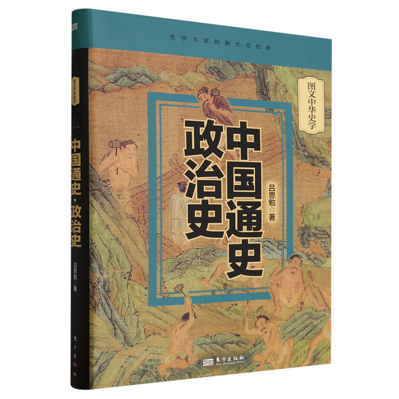 新华正版 中国通史 中国史