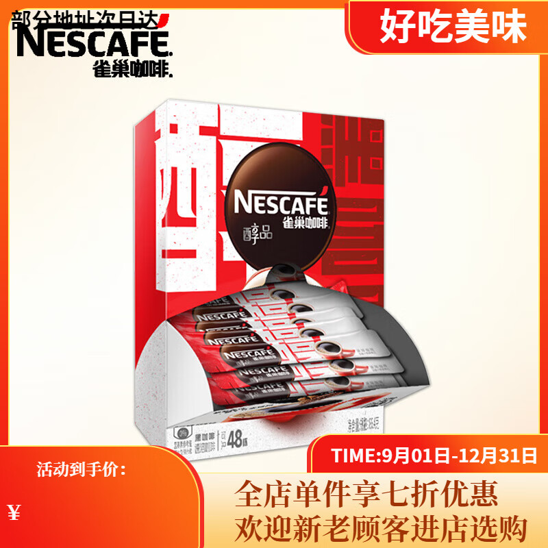 雀巢（Nestle）黑咖啡无糖配方减燃低脂速溶醇品美式咖啡纯咖啡健身提神 醇品黑咖48杯特惠价