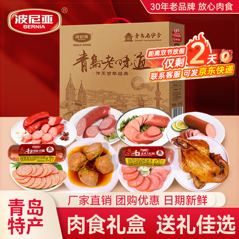 波尼亚肉食礼盒熟食酱卤肉企业中秋送礼福利伴手礼鸡鸭猪蹄礼品走亲访友 青岛老味道1.95kg-扒鸡肉丸