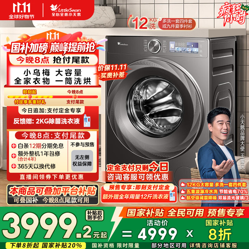 小天鹅（LittleSwan）滚筒洗衣机全自动家用 带烘干洗烘一体【小乌梅2.0TD120S83PRO】12公斤 家电国家补贴20% 以旧换新