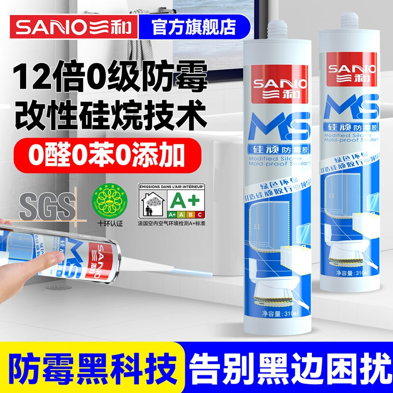三和防霉玻璃胶防水防霉密封胶厨卫专用马桶封边胶MS硅烷胶0级防霉 【12倍防霉】MS硅烷防霉-白色310ml*1支