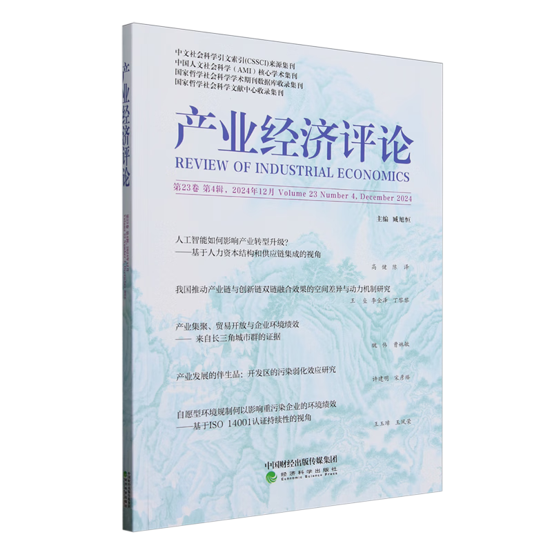 新华正版 产业经济评论.第23卷.第4辑 经济学理论