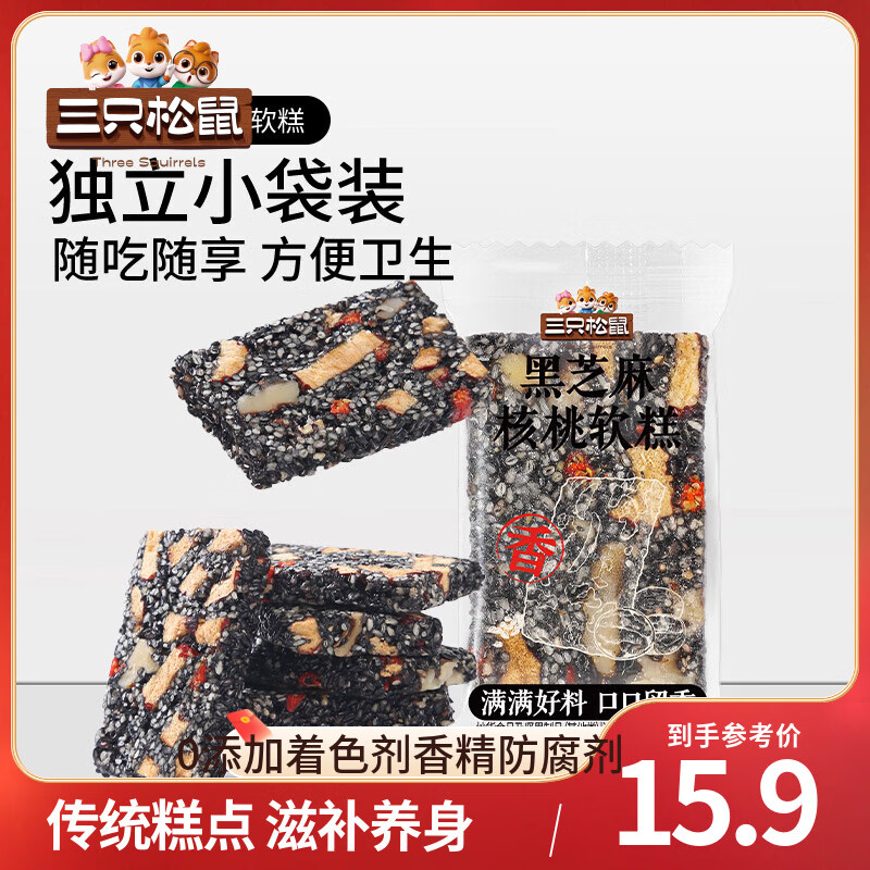 三只松鼠黑芝麻核桃软糕八珍糕糕点点心早餐代餐健康休闲零食饱腹解馋小吃 【约50小包】黑芝麻核桃软糕470g
