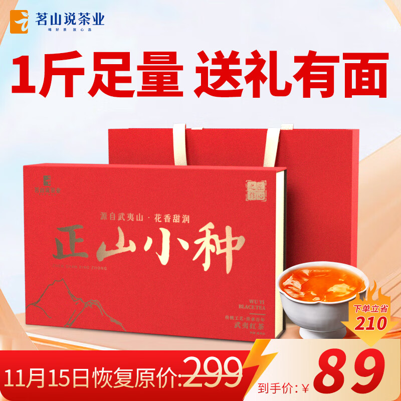 茗山说武夷山桐木关红茶正山小种500g