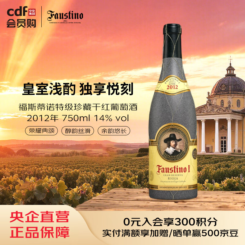 Faustino Ⅶ福斯蒂诺特级珍藏干红葡萄酒2012年 750ml 14% vol