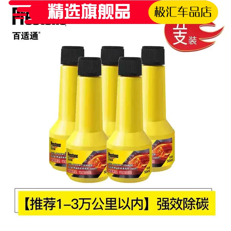 百適通（Prestone）燃油寶除積碳三元催化乙醇汽油添加劑積碳清洗劑燃油添加劑 推薦1-3萬公里以內(nèi)強(qiáng)效除碳50ml*