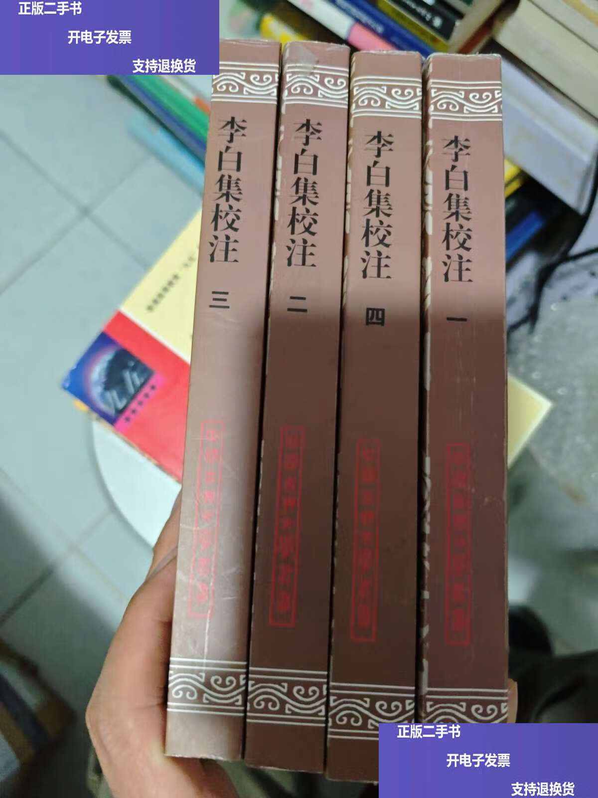 李白集校注 /瞿蜕园 朱金城 上海古籍