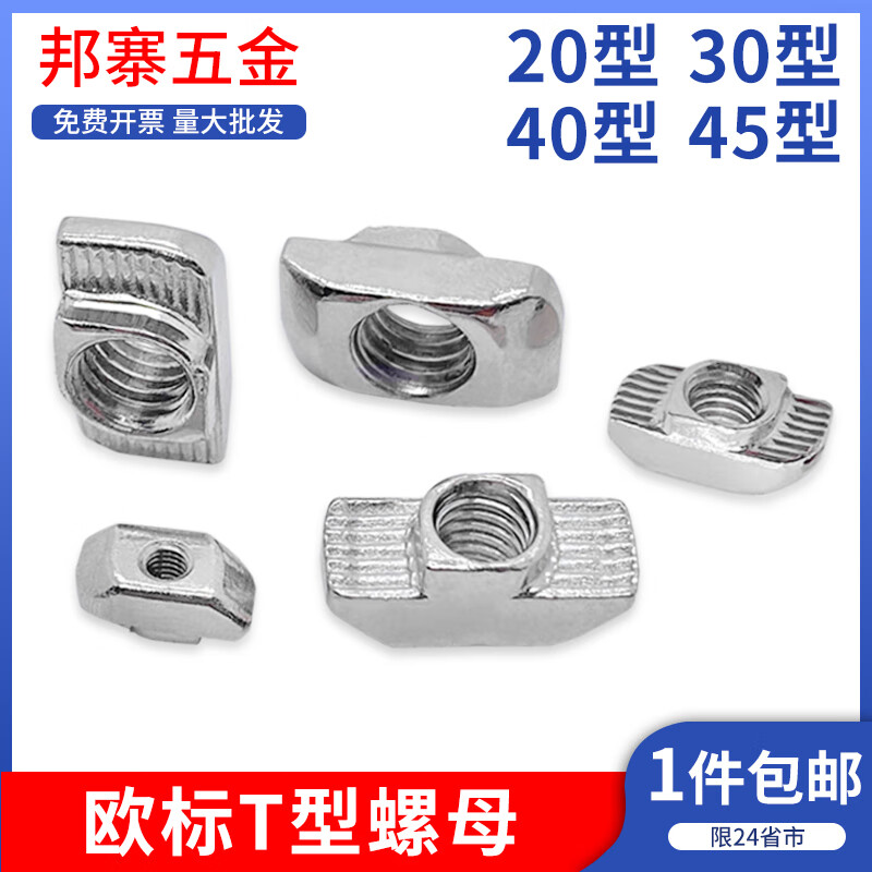 勁功（JINGGONG）歐標(biāo)t型螺母鋁型材專用20/30/40/45T型M4M5M6M8錘頭船形配件 產(chǎn)品說明：可后置，安裝簡(jiǎn)單的螺母