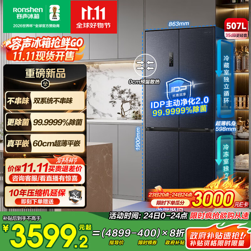 容声507升IDP2.0净味双系统十字对开四开门超薄零嵌入式电冰箱家用一级能效BCD-507E50CZLAD国家补贴