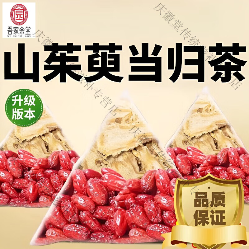 吾家余堂山茱萸当归茶包组合中药材泡茶泡水喝养生代茶饮独立包装真材实料 山茱萸当归【10包】三角泡茶包