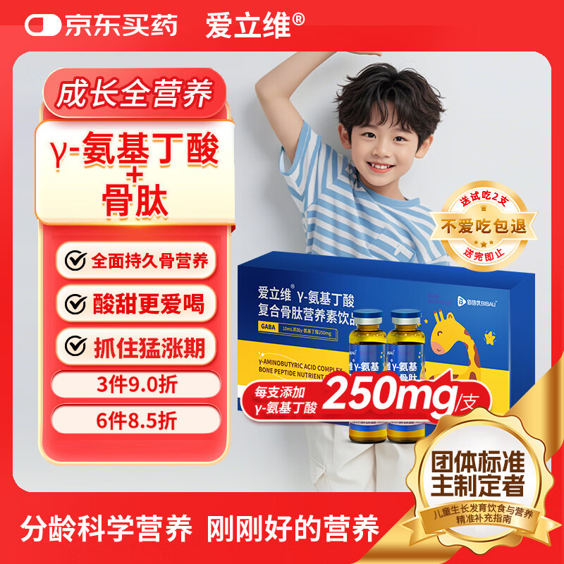 爱立维伽马氨基丁酸γ儿童青少年生成长素赖氨酸骨钙GABA口服液 10支/盒