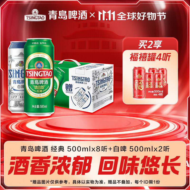 青岛啤酒经典500ml*8听+白啤500ml*2听 双十一热卖 礼盒装