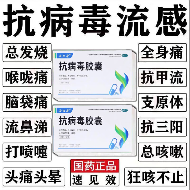[汝立康]抗病毒胶囊 0.3g*24粒 3盒装 甲流 鼻塞 流鼻涕 乙流感病毒流行性咳嗽发热宣肺泻热清热解抗病毒片感冒药鼻塞流 家里必备