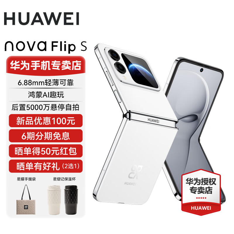 华为nova FlipS小折叠新品手机 6.88mm轻薄可靠 鸿蒙AI趣玩后置5000万悬停自拍智能手机 novaFlipS【零度白】 512GB 官方标配