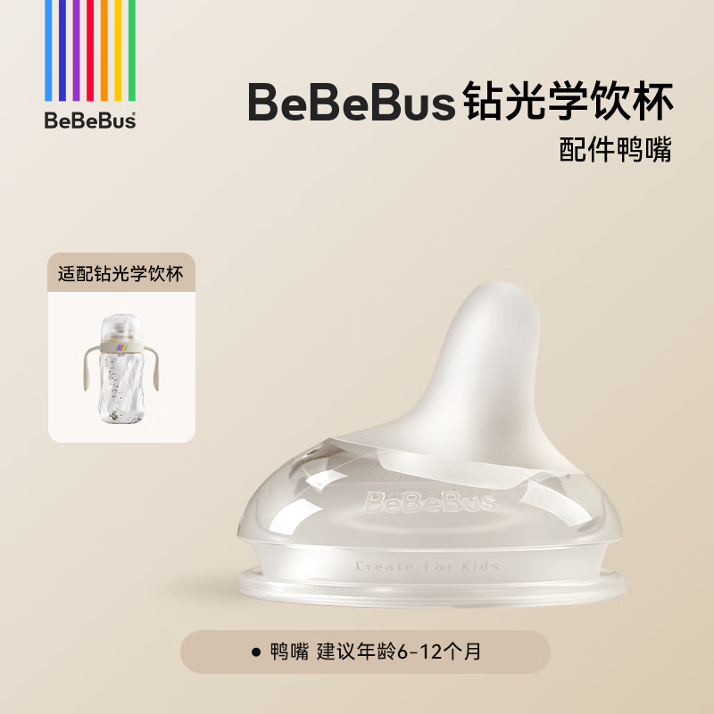 bebebus钻光彩虹学饮杯鸭嘴杯水杯防呛偏心仿母乳重力球吸管牛奶杯非奶瓶 单鸭嘴 【适用钻光学饮杯/奶瓶】