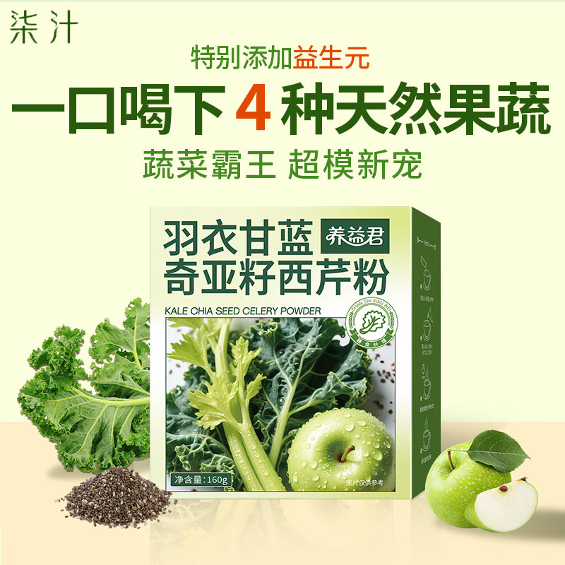 柒汁羽衣甘蓝奇亚籽西芹粉160g营养代餐汁饱腹纤维冲饮搭解腻饱腹20袋