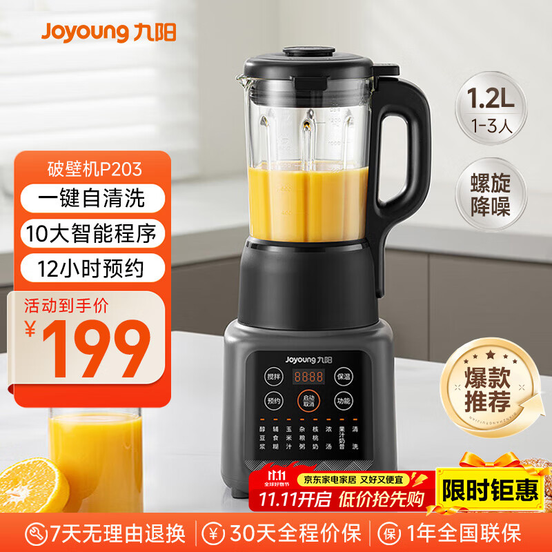 九阳新款家用轻音全自动1.2L多功能预约豆浆机2-3人榨汁机料理辅食机五谷杂粮破壁机P203