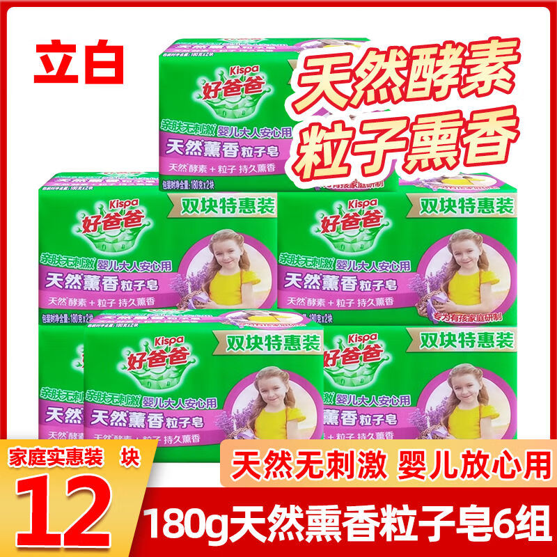 好爸爸天然薰香粒子皂180g12塊白色洗衣肥皂家庭裝肥皂持久留香 12塊天然薰香粒子皂180g