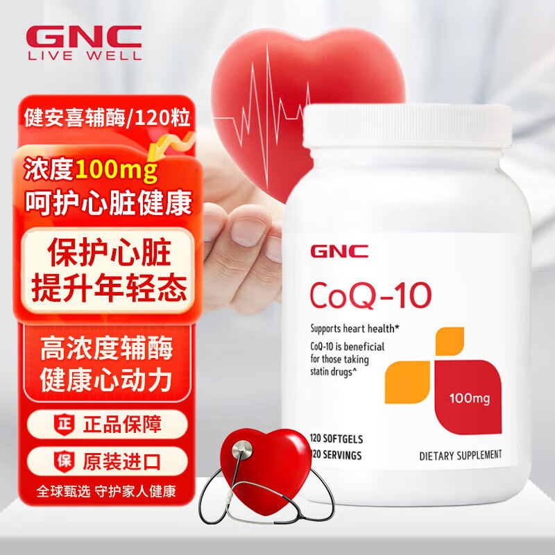 健安喜（GNC）辅酶Q10软胶囊 辅酶q10美国原装进口 扣十辅酶q10脂溶性氧化型 100mg/120粒