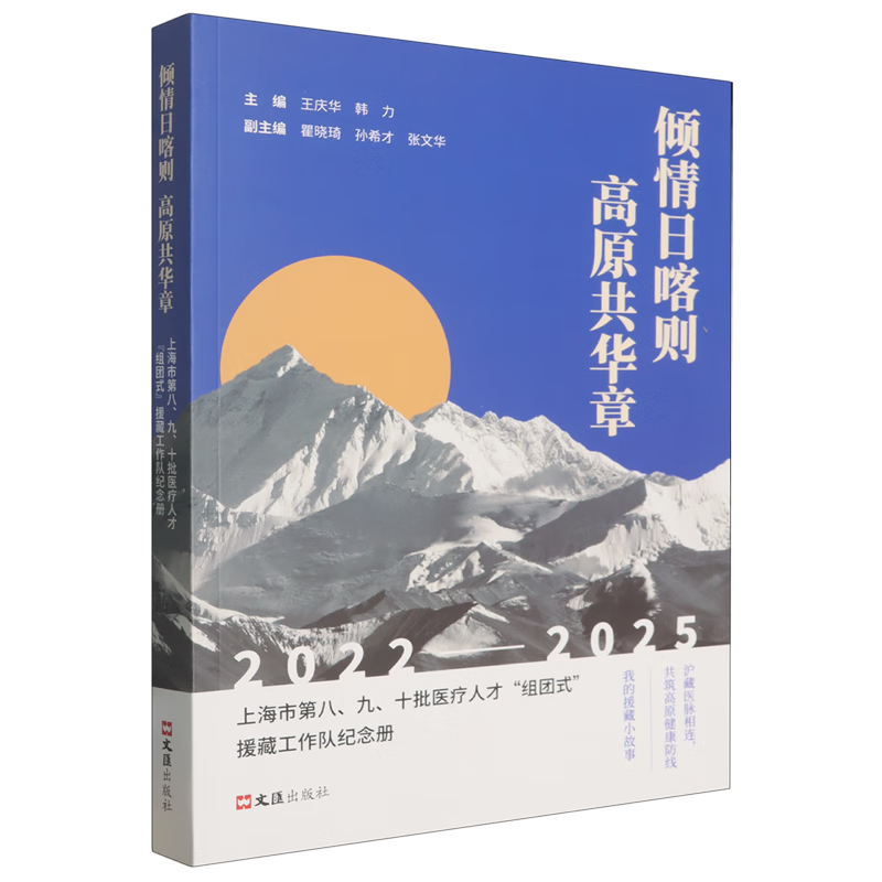 新华正版 倾情日喀则高原共华章:上海市第八、九、十批医疗人才