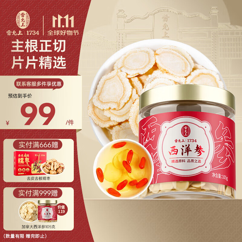 雷允上【官方】加拿大进口西洋参片特级花旗参送长辈父母礼盒 【新品特惠】加参105g(1.2-1.4cm)