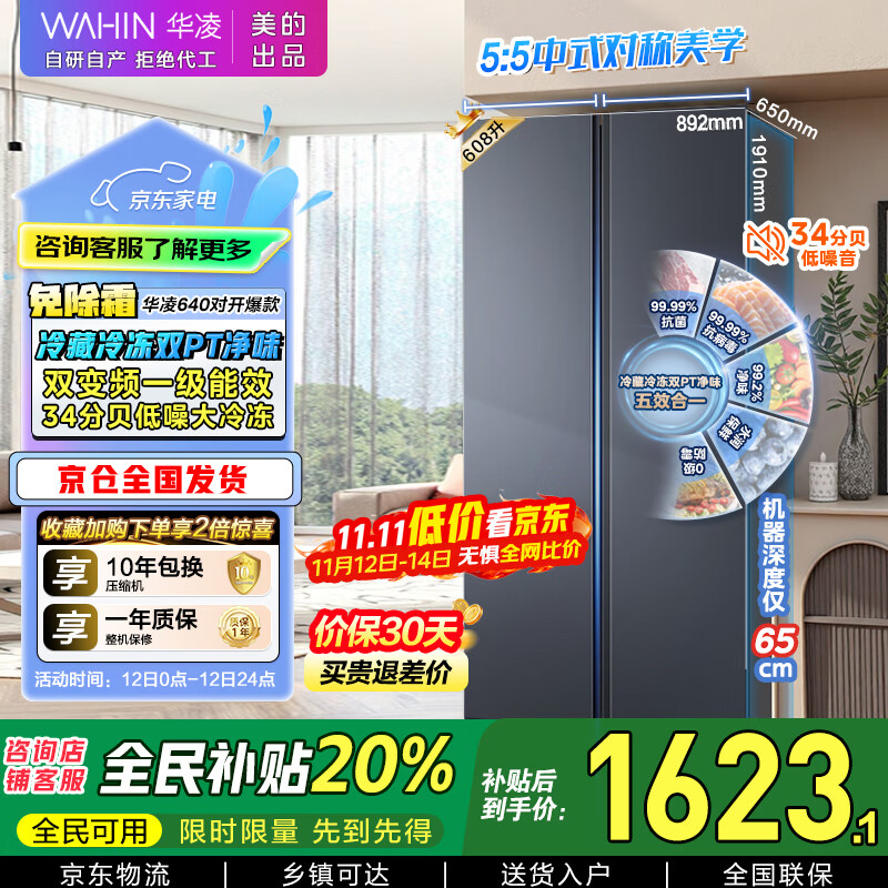 华凌美的出品【国家补贴20%】大容量双开门对开门一级能效风冷无霜节能家用超薄电冰箱HR-640WKP