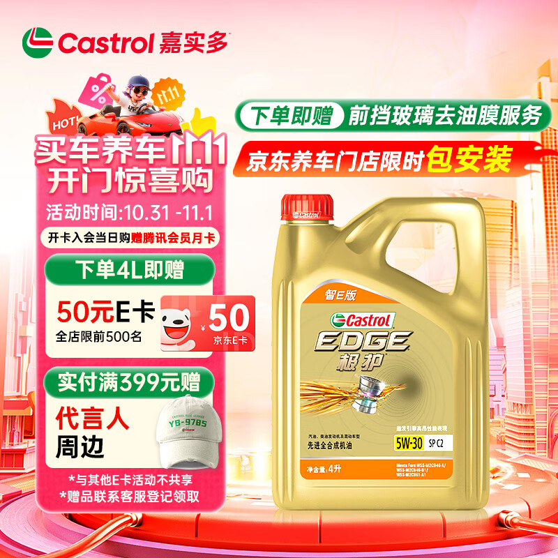 嘉实多（Castrol）极护智E版 全合成机油 汽机油润滑油 5W-30 SP/C2 4L 汽车保养