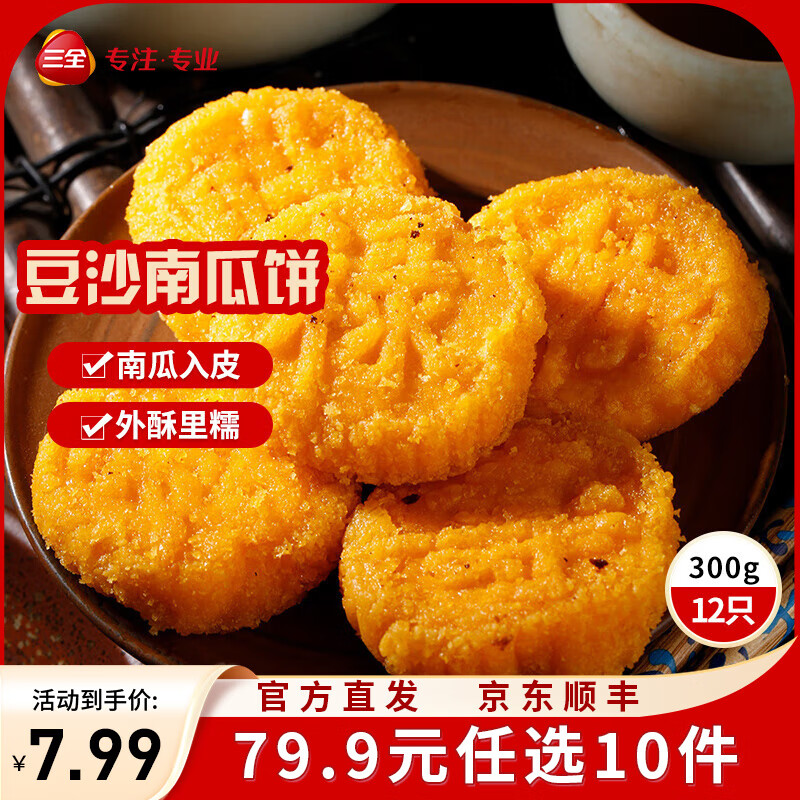 三全中式早餐半成品点心包子馄饨手抓饼速冻家庭早晚餐夜宵 原味南瓜饼300g12只