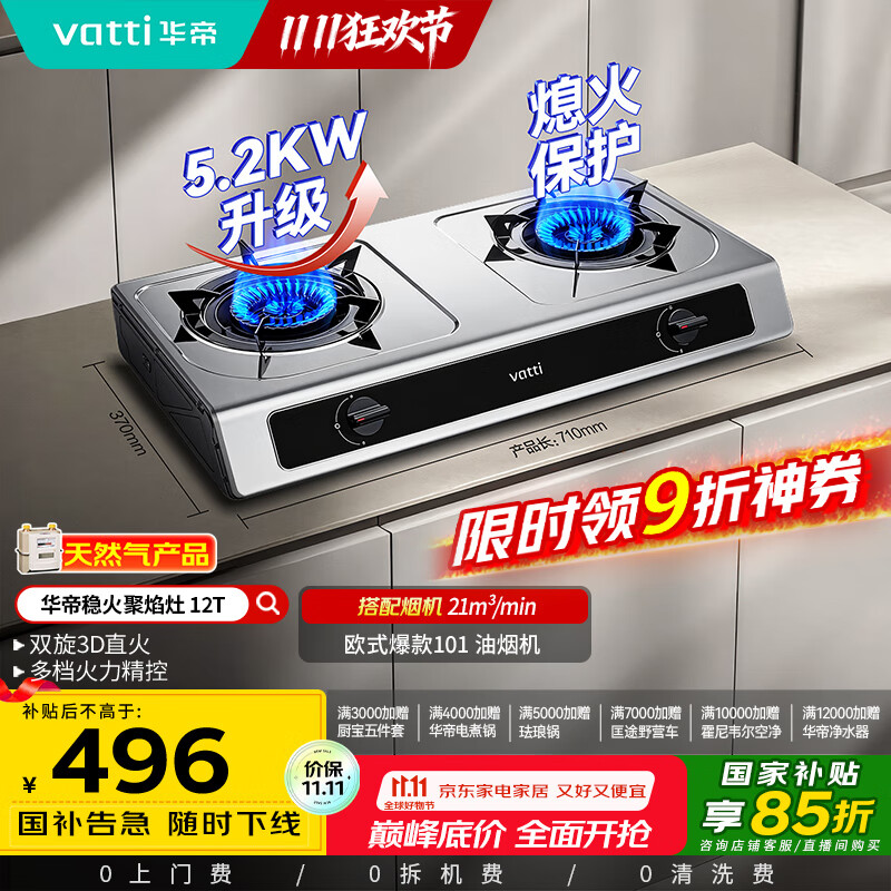 华帝（VATTI）国家补贴家用不锈钢台式燃气灶5.2kW猛火熄火保护煤气灶双灶台灶具以旧换新i10112T【天然气产品】