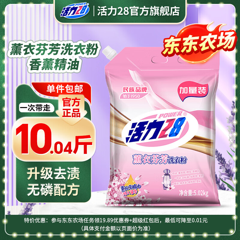 活力28薰衣芬芳洗衣粉5.02kg持久留香去污渍无磷冷水低温速洗升级款 【1物1码】5.02kg*1袋