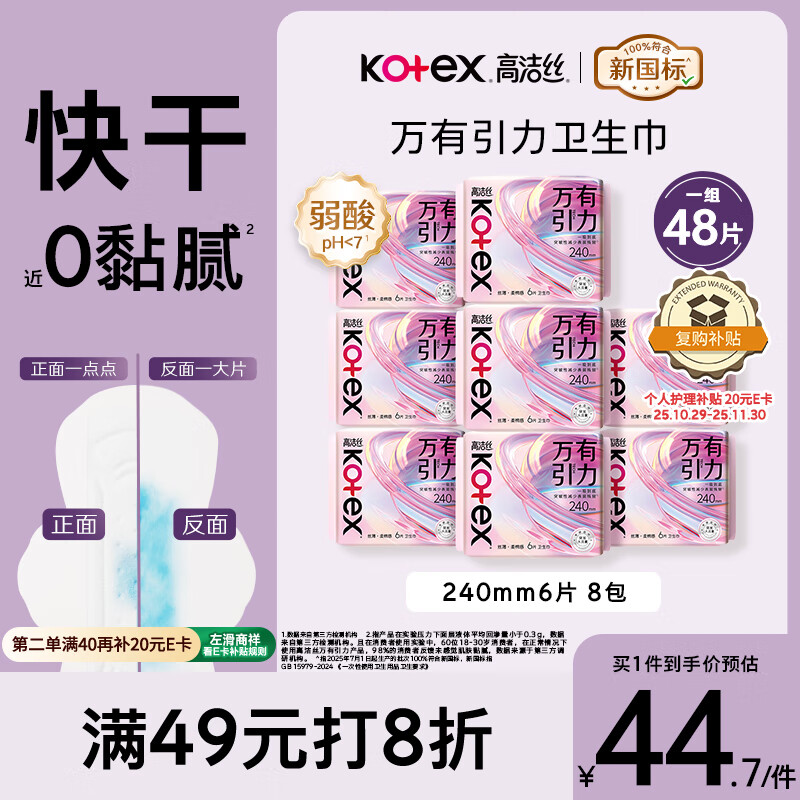 高洁丝万有引力卫生巾240mm6片*8包组合日用超薄姨妈巾防漏京东自营