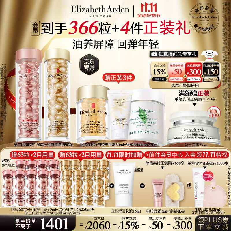 伊丽莎白雅顿金胶90粒+粉胶90粒神经酰胺A醇淡纹精华护肤套装生日礼物