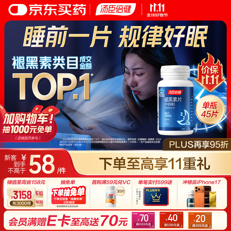 汤臣倍健 星好伴褪黑素(牛奶味)45片含B6改善睡眠失眠助眠 非gaba氨基丁酸