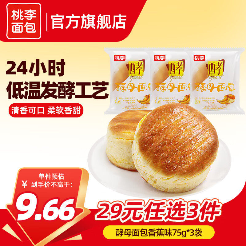 桃李 【29任选3件】手撕夹心面包零食早餐食品营养充饥抗饿代餐饱腹  酵母面包香蕉味3袋 共225g